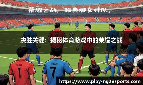 决胜关键：揭秘体育游戏中的荣耀之战