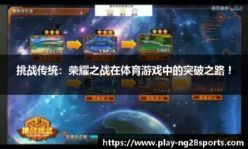 挑战传统：荣耀之战在体育游戏中的突破之路 !