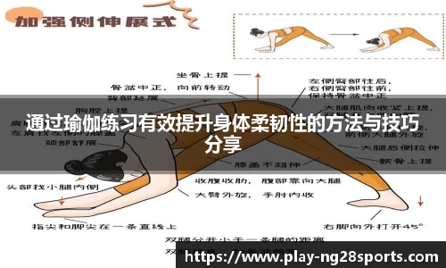 通过瑜伽练习有效提升身体柔韧性的方法与技巧分享