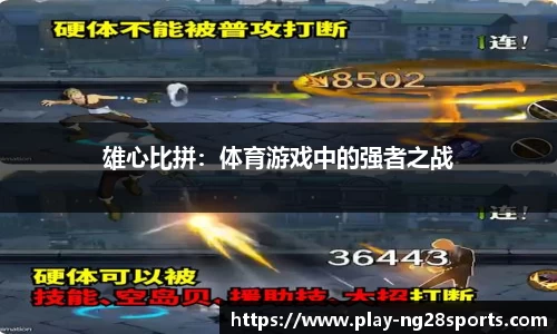 雄心比拼：体育游戏中的强者之战