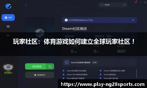 玩家社区：体育游戏如何建立全球玩家社区 !
