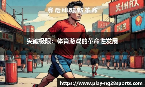 突破极限：体育游戏的革命性发展