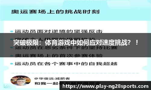 突破极限：体育游戏中如何应对速度挑战？ !