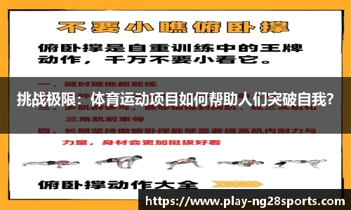挑战极限：体育运动项目如何帮助人们突破自我？