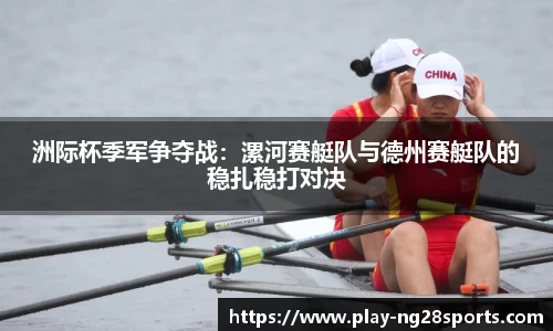 洲际杯季军争夺战：漯河赛艇队与德州赛艇队的稳扎稳打对决