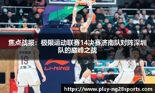 焦点战报：极限运动联赛14决赛济南队对阵深圳队的巅峰之战