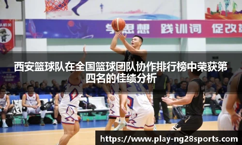 西安篮球队在全国篮球团队协作排行榜中荣获第四名的佳绩分析