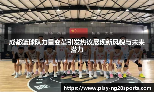 成都篮球队力量变革引发热议展现新风貌与未来潜力