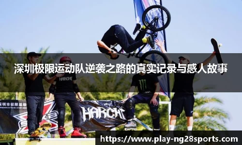 深圳极限运动队逆袭之路的真实记录与感人故事